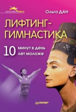 Лифтинг-гимнастика - Ольга Дан Лифтинг-гимнастика - Ольга Дан