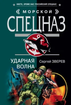 Ударная волна - Сергей Зверев