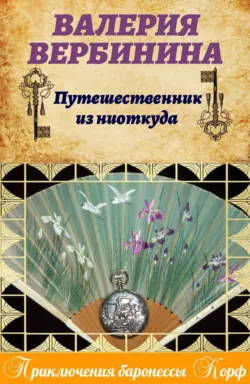 Путешественник из ниоткуда - Валерия Вербинина