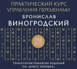 Искусство любви по Книге перемен, аудиокнига Бронислава Виногродского. ISDN69778531