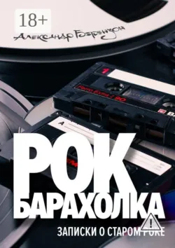 Рок-барахолка. Записки о старом роке - Александр Берензон