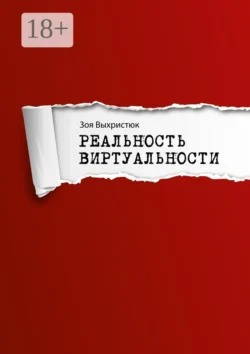 Реальность виртуальности Зоя Выхристюк