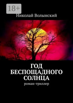 Год беспощадного солнца. Роман-триллер, Николай Волынский