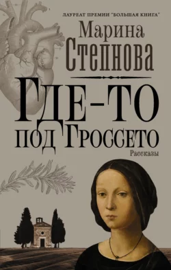 Где-то под Гроссето, Марина Степнова