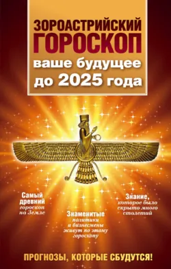 Зороастрийский гороскоп. Ваше будущее до 2025 года - Максимилиан Шах