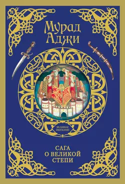 Сага о Великой Степи, Мурад Аджи