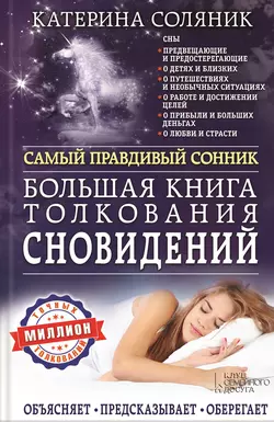 Большая книга толкования сновидений. Самый правдивый сонник. Объясняет. Предсказывает. Оберегает. Миллион точных толкований, аудиокнига Катерины Соляник. ISDN17037701