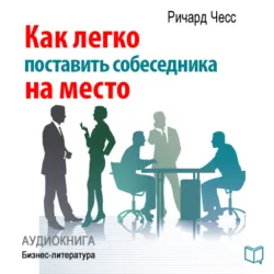 Как легко поставить собеседника на место - Ричард Чесс