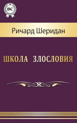 Школа злословия - Ричард Шеридан
