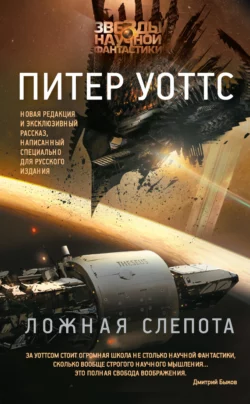 Ложная слепота (сборник), Питер Уоттс