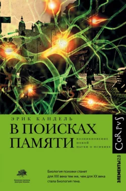 Расстроенная психика. Что рассказывает о нас необычный мозг, аудиокнига Эрика Канделя. ISDN63457553