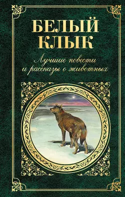 Белый Клык. Лучшие повести и рассказы о животных, Джек Лондон