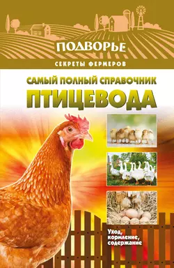 Самый полный справочник птицевода Игорь Слуцкий