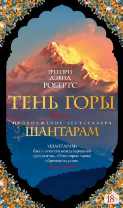 Тень горы (части 12-15, заключительные), аудиокнига . ISDN18517589