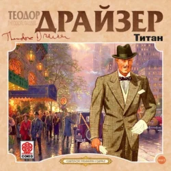 Титан, аудиокнига Теодора Драйзера. ISDN69153313