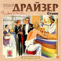 Титан, аудиокнига Теодора Драйзера. ISDN69153313