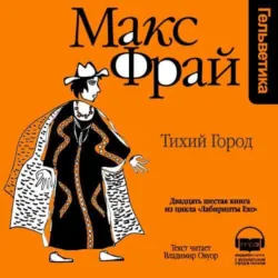История 26-я. Тихий город - Макс Фрай