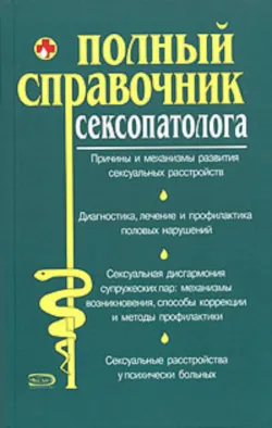 Полный справочник сексопатолога - Коллектив авторов