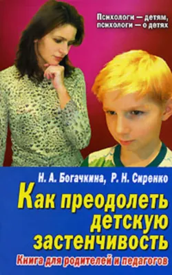 Застенчивый малыш - Наталия Богачкина