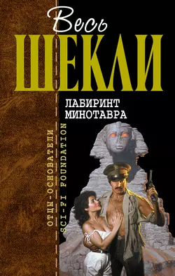 Лабиринт Минотавра (сборник), Роберт Шекли