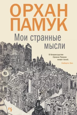 Мои странные мысли - Орхан Памук Мои странные мысли - Орхан Памук