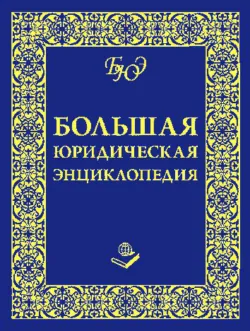 Большая юридическая энциклопедия - Сборник