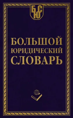 Большой юридический словарь - Сборник