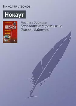 Нокаут Николай Леонов