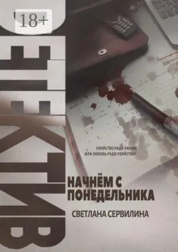 НАЧНЁМ С ПОНЕДЕЛЬНИКА - Светлана Сервилина