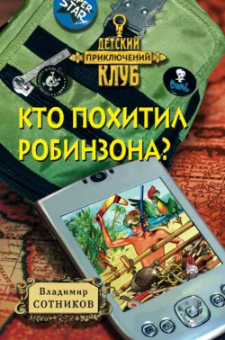 Кто похитил Робинзона? - Владимир Сотников