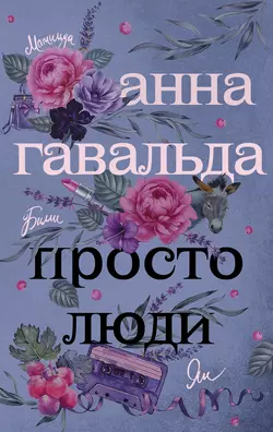 Просто люди: Билли. Ян. Матильда, Анна Гавальда