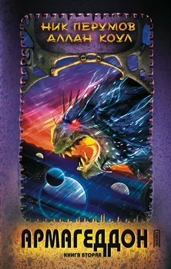 Армагеддон. Книга 2 Ник Перумов и Аллан Коул