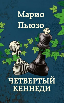 Омерта, аудиокнига Марио Пьюзо. ISDN127223