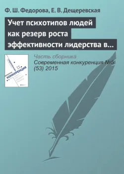 Учет психотипов людей как резерв роста эффективности лидерства в инновационном бизнесе - Е. Дещеревская