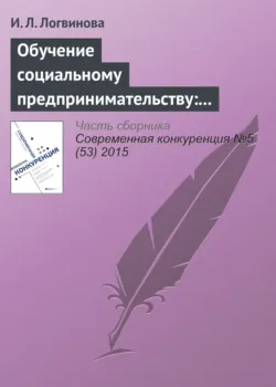 Обучение социальному предпринимательству: зарубежный опыт - И. Логвинова