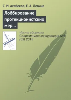 Лоббирование протекционистских мер и координация лоббистских усилий - Е. Левина