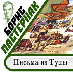 Письма из Тулы, аудиокнига Бориса Пастернака. ISDN17072503
