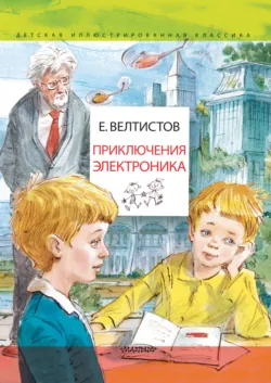 Приключения Электроника, Евгений Велтистов