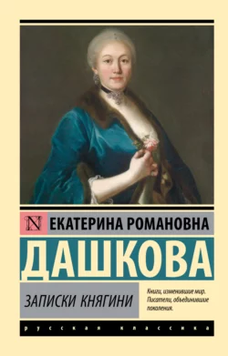 Записки княгини Екатерина Дашкова