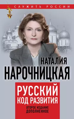 Сосредоточение России. Битва за русский мир, аудиокнига Наталии Нарочницкой. ISDN17082913