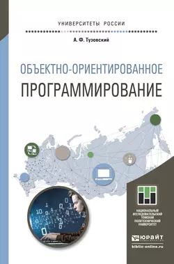 Объектно- ориентированное программирование. Учебное пособие для прикладного бакалавриата, Анатолий Тузовский