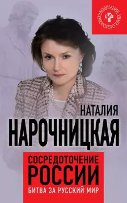 Сосредоточение России. Битва за русский мир, аудиокнига Наталии Нарочницкой. ISDN17082913