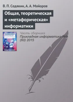 Общая, теоретическая и «метафорическая» информатики - А. Майоров