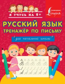 Русский язык. Тренажёр по письму. Для начальной школы - Сборник