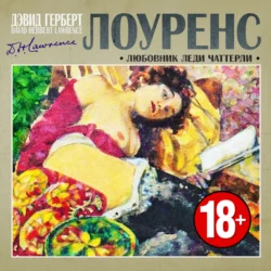 Любовник леди Чаттерли - Дэвид Лоуренс