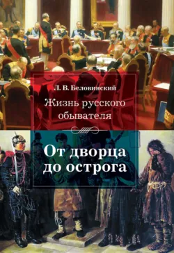 Жизнь русского обывателя. От дворца до острога - Леонид Беловинский