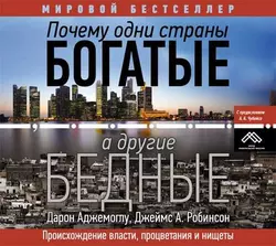 Почему одни страны богатые, а другие бедные. Происхождение власти, процветания и нищеты, Джеймс А. Робинсон