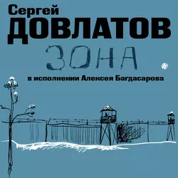 Зона. Записки надзирателя - Сергей Довлатов Зона. Записки надзирателя - Сергей Довлатов