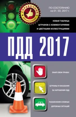 ПДД 2017. Новая таблица штрафов с комментариями и цветными иллюстрациями по состоянию на 01.03.2017 - Сборник