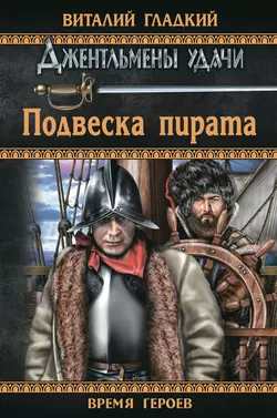 Подвеска пирата, Виталий Гладкий